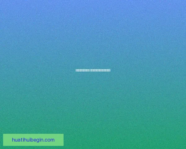 华体会是否值得选择 详细分析平台优势与用户体验