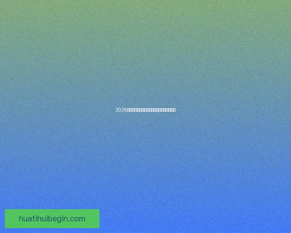 2026世界杯最新盘口解读与球队胜负趋势全面分析