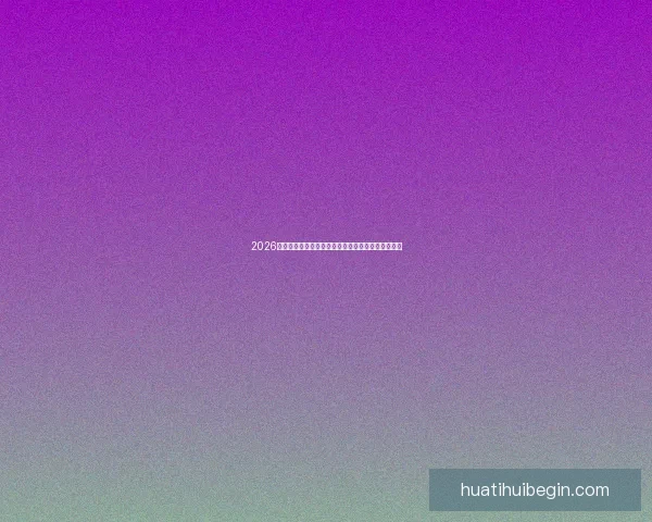 2026世界杯冠军归属热门球队赛前全解析与夺冠趋势预测 2026世界杯冠军归属热门球队赛前全解析与夺冠趋势预测