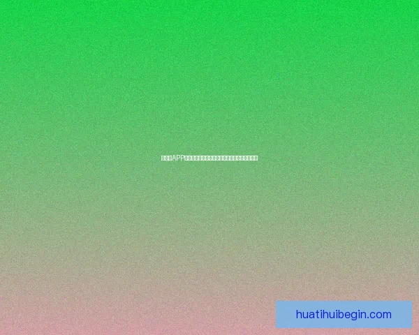 华体会APP助力用户畅享体育赛事全程直播和精彩互动体验