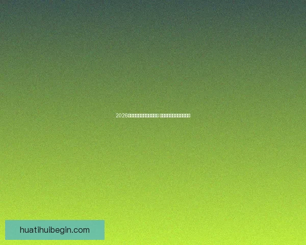 2026世界杯冠军预测:多队角逐 谁将登顶成为世界足球之王 2026世界杯冠军预测:多队角逐 谁将登顶成为世界足球之王