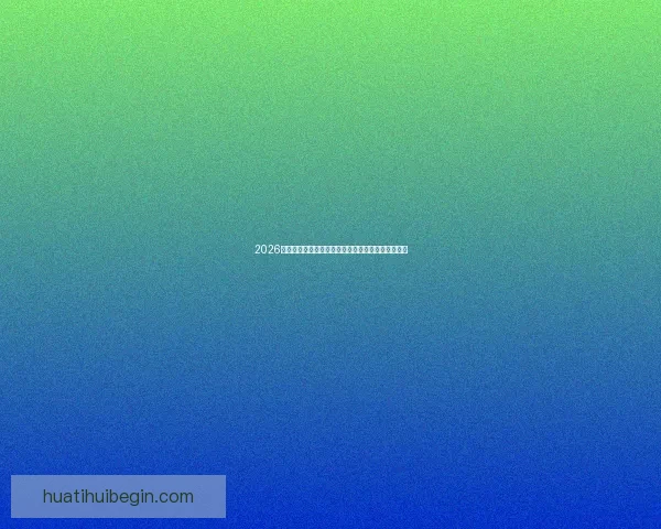 2026世界杯冠军归属热门球队赛前全解析与夺冠趋势预测 2026世界杯冠军归属热门球队赛前全解析与夺冠趋势预测