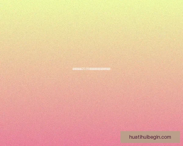 美加墨世界杯2026盛况预览与赛事精彩看点全解析