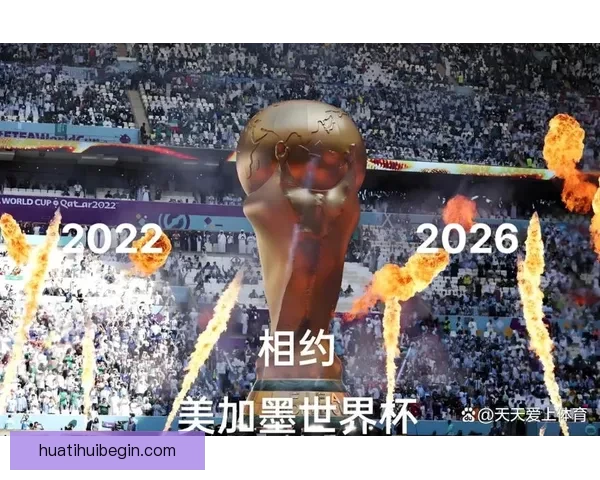 美加墨世界杯举办城市聚焦全球体育盛会精彩看点 美加墨世界杯举办城市聚焦全球体育盛会精彩看点