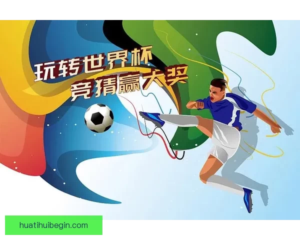 稳定可靠的世界杯竞猜平台助你轻松赢得大奖畅享赛事乐趣