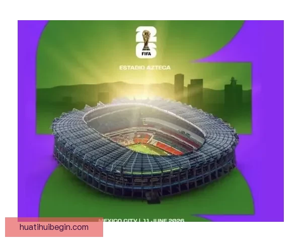 2026年世界杯体育场设计与建设探索：全球盛宴场地创新与未来发展趋势