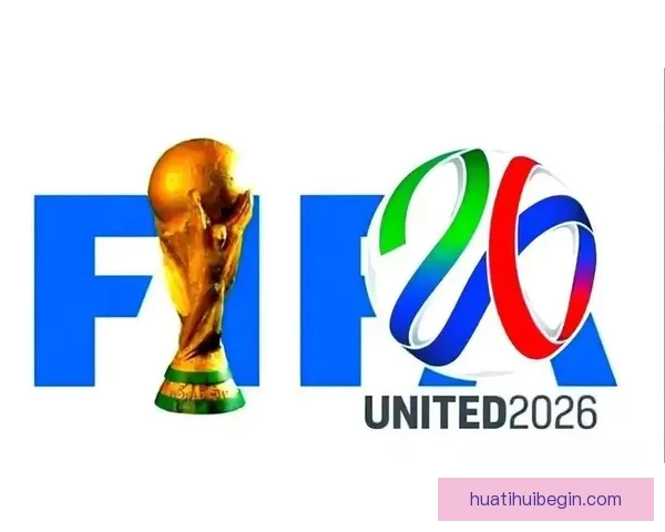 2026世界杯最新分组规则解析与赛事前瞻全面解读